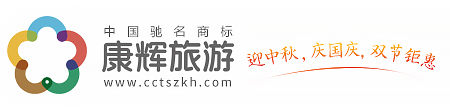 深圳康辉旅行社欢迎您......
