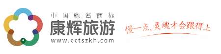 深圳康辉旅行社欢迎您......