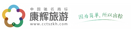 深圳康辉旅行社欢迎您......